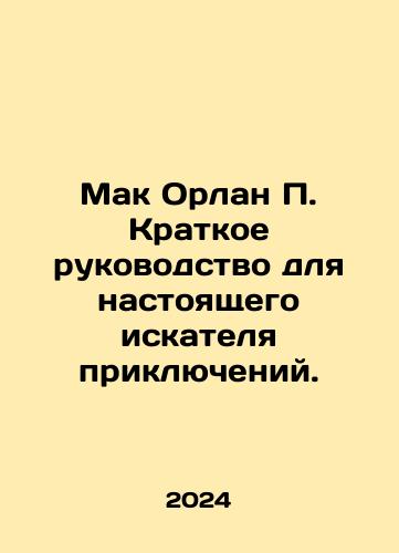 Mak Orlan P. Kratkoe rukovodstvo dlya nastoyashchego iskatelya priklyucheniy./McOrlan P. A Short Guide for a True Adventurer. In Russian - landofmagazines.com