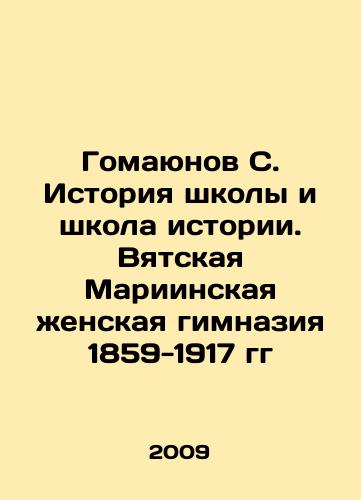 Gomayunov S. Istoriya shkoly i shkola istorii. Vyatskaya Mariinskaya zhenskaya gimnaziya 1859-1917 gg/Gomayunov S. School History and School of History. Vyatka Mariinsky Womens Gymnasium 1859-1917 In Russian - landofmagazines.com