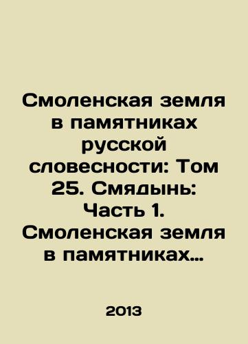 Smolenskaya zemlya v pamyatnikakh russkoy slovesnosti: Tom 25. Smyadyn: Chast 1. Smolenskaya zemlya v pamyatnikakh russkoy slovesnosti: Tom 26. Smyadyn: Chast 2./Smolensk land in monuments of Russian literature: Volume 25. Smolensk land in monuments of Russian literature: Volume 26. Smolensk land in monuments of Russian literature: Part 2. In Russian - landofmagazines.com