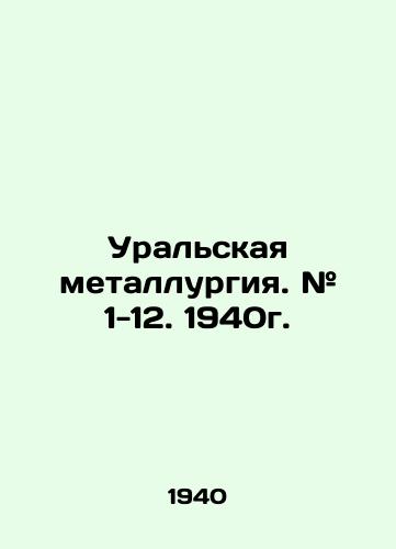 Uralskaya metallurgiya. # 1-12. 1940g./Ural metallurgy. # 1-12. 1940. In Russian - landofmagazines.com