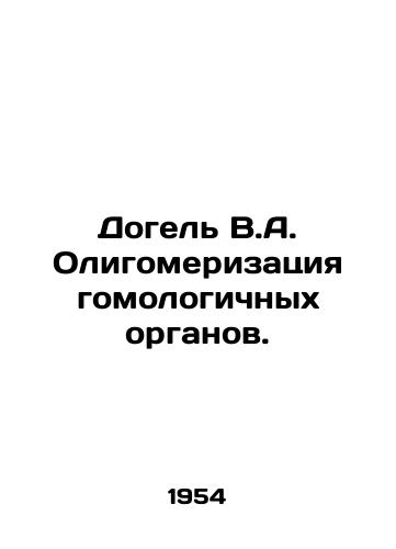 Dogel V.A. Oligomerizatsiya gomologichnykh organov./Dogel V.A. Oligomerization of Homologous Organs. In Russian - landofmagazines.com