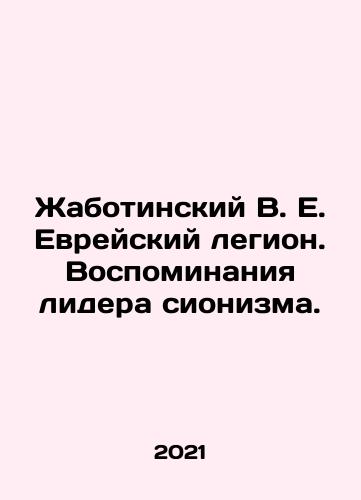 Zhabotinskiy V. E. Evreyskiy legion. Vospominaniya lidera sionizma./Jabotinsky V. E. Jewish Legion. Memories of the Leader of Zionism. In Russian - landofmagazines.com