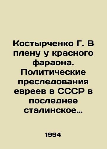Kostyrchenko G. V plenu u krasnogo faraona. Politicheskie presledovaniya evreev v SSSR v poslednee stalinskoe desyatiletie./G. Kostyrchenko in thrall to the Red Pharaoh. Political persecution of Jews in the USSR in Stalins last decade. In Russian - landofmagazines.com