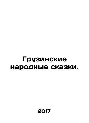 Gruzinskie narodnye skazki./Georgian folk tales. In Russian - landofmagazines.com
