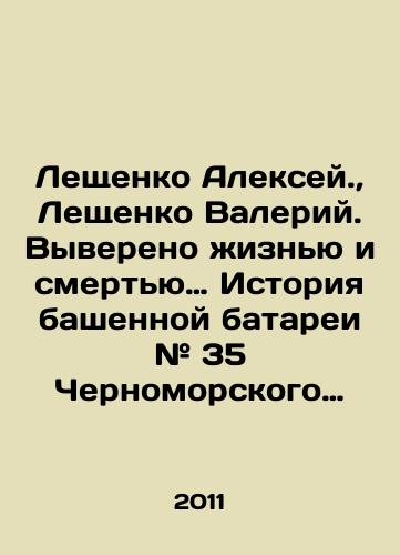 Leshchenko Aleksey., Leshchenko Valeriy. Vyvereno zhiznyu i smertyu… Istoriya bashennoy batarei # 35 Chernomorskogo flota./Leshchenko Alexey., Leshchenko Valery. Verified by life and death: The history of the tower battery # 35 of the Black Sea Fleet. In Russian - landofmagazines.com