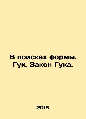 V poiskakh formy. Guk. Zakon Guka./In Search of Shape. Hook. Hooks Law. In Russian - landofmagazines.com