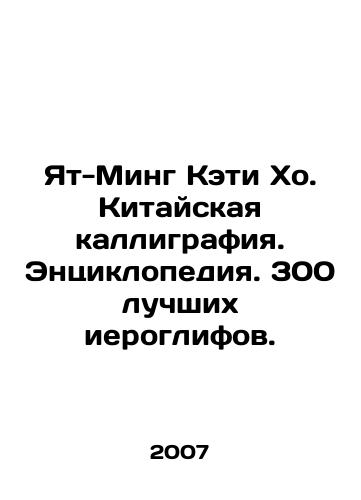 Yat-Ming Keti Kho. Kitayskaya kalligrafiya. Entsiklopediya. 300 luchshikh ieroglifov./Yat-Ming Katie Ho. Chinese Calligraphy. Encyclopedia. 300 Best Hieroglyphs. In Russian - landofmagazines.com