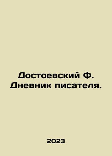Dostoevskiy F. Dnevnik pisatelya./Dostoevsky F. The Diary of a Novelist. In Russian - landofmagazines.com