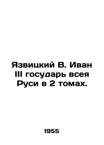 Yazvitskiy V. Ivan III gosudar vseya Rusi v 2 tomakh./Yazvitsky V. Ivan III sovereign of all Russia in 2 volumes. In Russian - landofmagazines.com