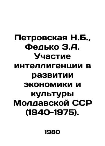 Petrovskaya N.B., Fedko Z.A. Uchastie intelligentsii v razvitii ekonomiki i kultury Moldavskoy SSR (1940-1975)./Petrovskaya N.B., Fedko Z.A. Intellectuals participation in the development of the economy and culture of the Moldovan SSR (1940-1975). In Russian - landofmagazines.com