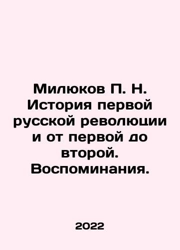 Milyukov P. N. Istoriya pervoy russkoy revolyutsii i ot pervoy do vtoroy. Vospominaniya./Milyukov P. N. History of the First Russian Revolution and from the First to the Second. Memories. In Russian - landofmagazines.com