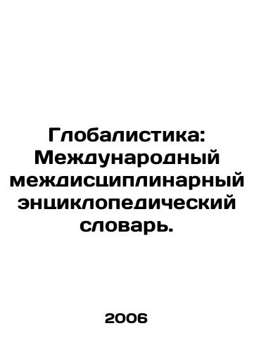 Globalistika: Mezhdunarodnyy mezhdistsiplinarnyy entsiklopedicheskiy slovar./Globalism: International Interdisciplinary Encyclopaedic Dictionary. In Russian - landofmagazines.com