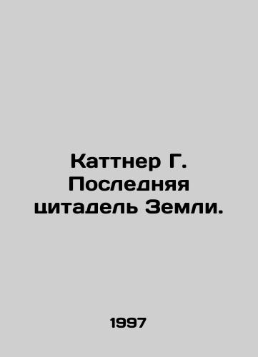 Kattner G. Poslednyaya tsitadel Zemli./Kuttner G. The Last Citadel of the Earth. In Russian - landofmagazines.com