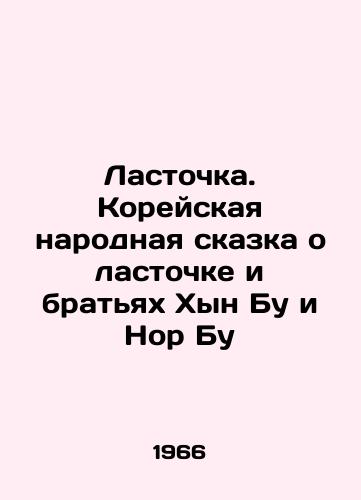 Lastochka. Koreyskaya narodnaya skazka o lastochke i bratyakh Khyn Bu i Nor Bu/Swallow. Korean Folk Tale of Swallow and Brothers Hyun Boo and Nor Boo In Russian - landofmagazines.com