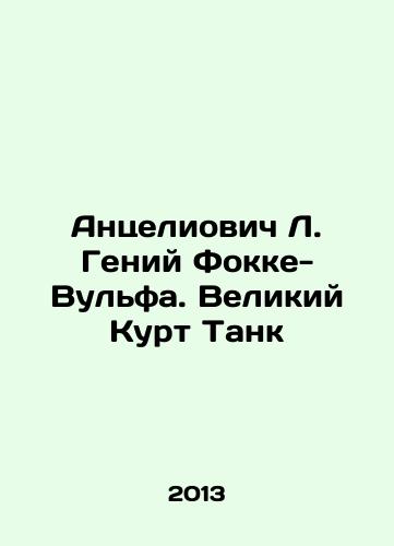 Antseliovich L. Geniy Fokke-Vulfa. Velikiy Kurt Tank/Antseliovich L. Fokke-Wolf Genius. The Great Kurt Tank In Russian - landofmagazines.com