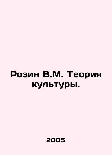 Rozin V.M. Teoriya kultury./Rosin V.M. Theory of Culture. In Russian - landofmagazines.com