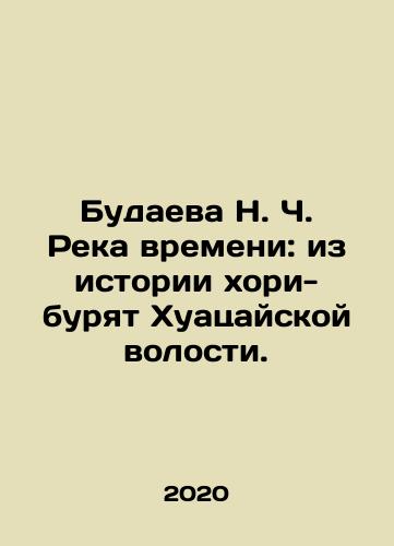 Budaeva N. Ch. Reka vremeni: iz istorii khori-buryat Khuatsayskoy volosti./Budayeva N.C. River of Time: from the history of the Khori-Buryat of Huatsai Parish. In Russian - landofmagazines.com