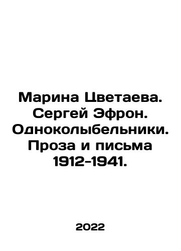 Marina Tsvetaeva. Sergey Efron. Odnokolybelniki. Proza i pisma 1912-1941./Marina Tsvetayeva. Sergei Efron. Lullabies. Prose and Letters 1912-1941. In Russian - landofmagazines.com