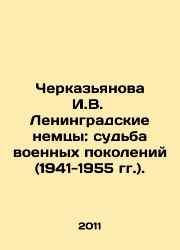 Cherkazyanova I.V.  Leningradskie nemtsy: sudba voennykh pokoleniy (1941-1955 gg.)./Cherkazyanova I.V. Leningrad Germans: The Fate of War Generations (1941-1955). In Russian - landofmagazines.com