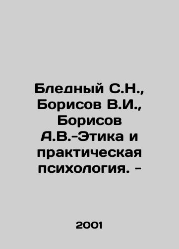 Blednyy S.N.,  Borisov V.I.,  Borisov A.V.-Etika i prakticheskaya psikhologiya. -/Pledny S.N.,  Borisov V.I.,  Borisov A.V.-Ethics and Practical Psychology. - In Russian - landofmagazines.com