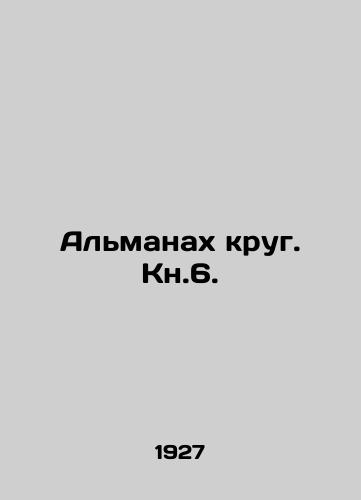 Almanakh krug. Kn.6./The Almanac Circle In Russian - landofmagazines.com