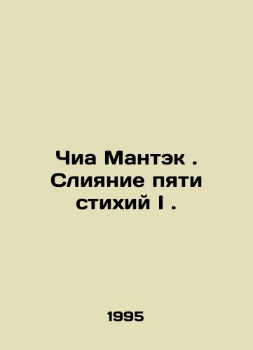 Chia Mantek. Sliyanie pyati stikhiy I./Chia Mantek. Merging the Five Elements I. In Russian - landofmagazines.com