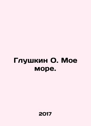 Glushkin O. Moe more./Glushkin O. My Sea. In Russian - landofmagazines.com