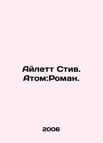 Aylett Stiv. Atom:Roman./Aylett Steve. Atom: Roman. In Russian - landofmagazines.com
