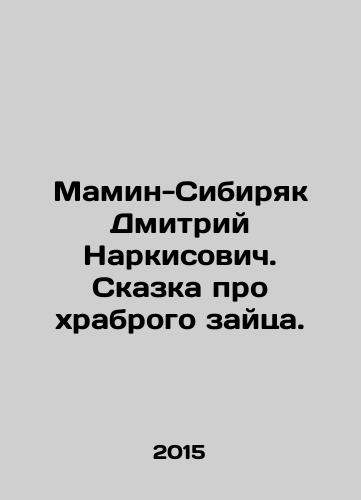 Mamin-Sibiryak Dmitriy Narkisovich. Skazka pro khrabrogo zaytsa./Mamin-Siberian Dmitry Narkisovich. The Tale of the Brave Hare. In Russian - landofmagazines.com