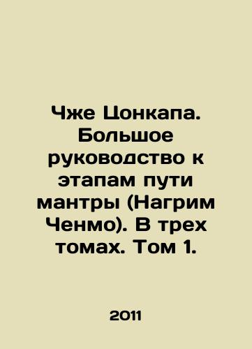 Chzhe Tsonkapa. Bolshoe rukovodstvo k etapam puti mantry (Nagrim Chenmo). V trekh tomakh. Tom 1./Zhe Tsonkapa. A great guide to the steps of the mantra (Nagrim Chenmo). In three volumes. Volume 1. In Russian - landofmagazines.com