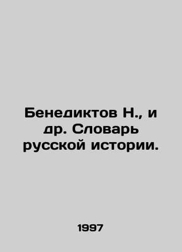 Benediktov N.,  i dr. Slovar russkoy istorii./Benediktov N.,  et al. Dictionary of Russian History. In Russian - landofmagazines.com