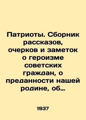 Patrioty. Sbornik rasskazov, ocherkov i zametok o geroizme sovetskikh grazhdan, o predannosti nashey rodine, ob okhrane sotsialisticheskoy sobstvennosti./Patriots. A collection of stories, essays and notes about the heroism of Soviet citizens, about devotion to our motherland, about the protection of socialist property. In Russian - landofmagazines.com