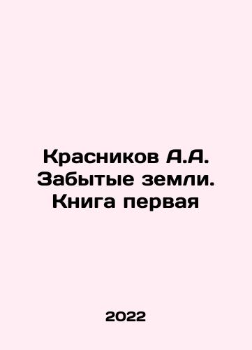 Krasnikov A.A. Zabytye zemli. Kniga pervaya/Krasnikov A.A. The Forgotten Lands. Book One In Russian - landofmagazines.com