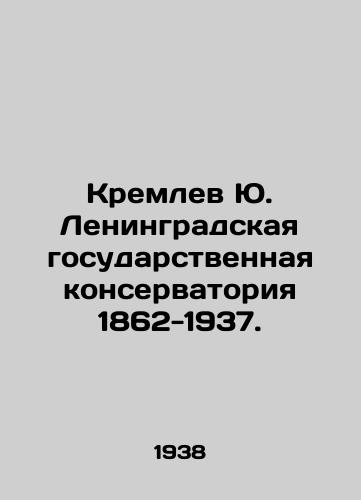 Kremlev Yu. Leningradskaya gosudarstvennaya konservatoriya 1862-1937./Kremlev Yu. Leningrad State Conservatory 1862-1937. In Russian - landofmagazines.com