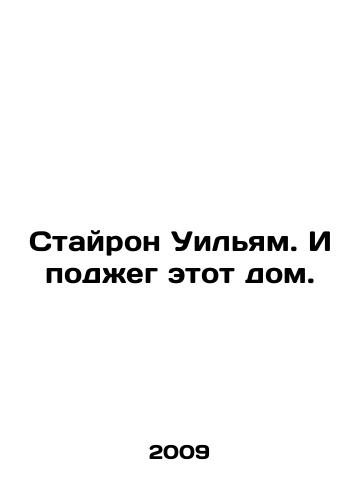 Stayron Uilyam. I podzheg etot dom./Styron William, and set fire to this house. In Russian - landofmagazines.com