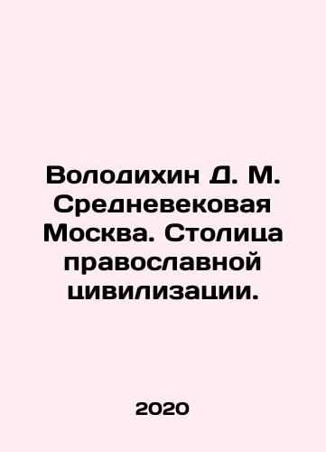 Volodikhin D. M. Srednevekovaya Moskva. Stolitsa pravoslavnoy tsivilizatsii./Volodikhin D. M. Medieval Moscow. Capital of Orthodox Civilization. In Russian - landofmagazines.com