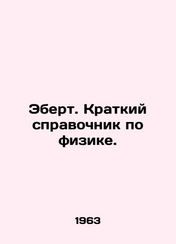 Ebert. Kratkiy spravochnik po fizike./Ebert. A Short Guide to Physics. In Russian - landofmagazines.com
