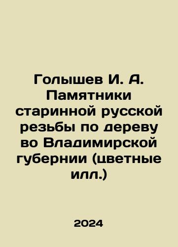 Golyshev I. A. Pamyatniki starinnoy russkoy rezby po derevu vo Vladimirskoy gubernii (tsvetnye ill.)/I. A. Golyshev Monuments of Ancient Russian Wood Carving in Vladimir Governorate (Colored Ills.) In Russian - landofmagazines.com