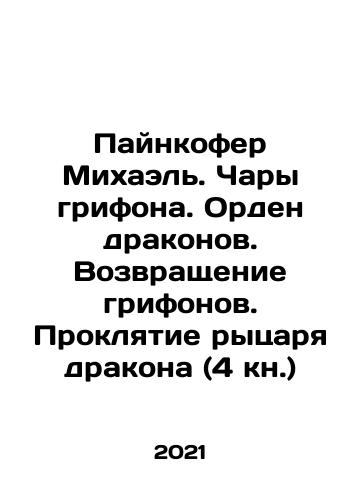 Paynkofer Mikhael. Chary grifona. Orden drakonov. Vozvrashchenie grifonov. Proklyatie rytsarya drakona (4 kn.)/Pinkofer Michael. The Enchantment of the Griffon. The Order of Dragons. The Return of the Griffons. The Curse of the Dragon Knight (Book 4) In Russian - landofmagazines.com