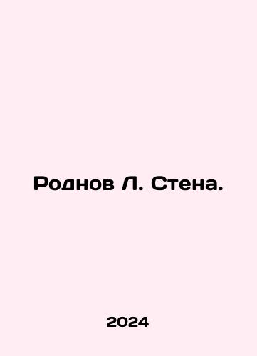 Rodnov L. Stena./Rodnov L. Wall. In Russian - landofmagazines.com
