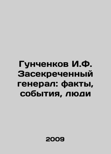 Gunchenkov I.F. Zasekrechennyy general: fakty, sobytiya, lyudi/Gunchenkov I.F. Secret General: Facts, Events, People In Russian - landofmagazines.com