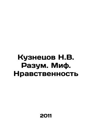 Kuznetsov N.V. Razum. Mif. Nravstvennost/Kuznetsov N.V. Reason. Myth. Morality In Russian - landofmagazines.com