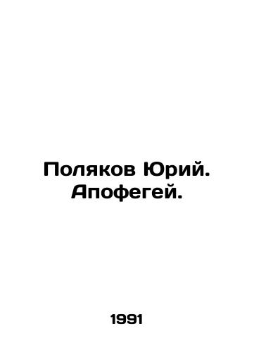 Polyakov Yuriy. Apofegey./Yuri Polyakov. Apofegee. In Russian - landofmagazines.com