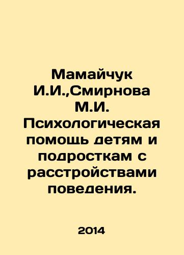 Mamaychuk I.I., Smirnova M.I. Psikhologicheskaya pomoshch detyam i podrostkam s rasstroystvami povedeniya./Mamaychuk I.I.,  Smirnova M.I. Psychological assistance to children and adolescents with behavioral disorders. In Russian - landofmagazines.com