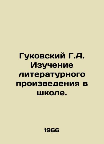 Gukovskiy G.A. Izuchenie literaturnogo proizvedeniya v shkole./Gukovsky G.A. Studying a literary work in school. In Russian - landofmagazines.com