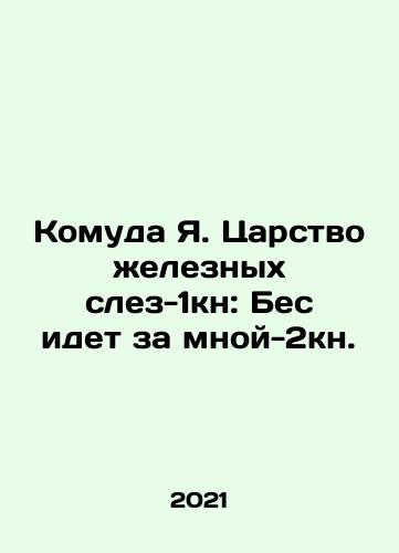 Komuda Ya. Tsarstvo zheleznykh slez-1kn: Bes idet za mnoy-2kn./Komuda Ya. The Kingdom of Iron Tears-1kn: The Demon is coming after me-2kn. In Russian - landofmagazines.com