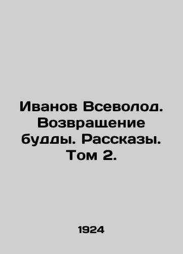 Ivanov Vsevolod. Vozvrashchenie buddy. Rasskazy. Tom 2./Ivanov Vsevolod. The Return of the Buddha. Stories. Volume 2. In Russian - landofmagazines.com