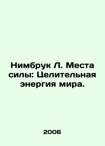Nimbruk L. Mesta sily: Tselitelnaya energiya mira./Nimbrooke L. Places of Power: The Healing Energy of the World. In Russian - landofmagazines.com