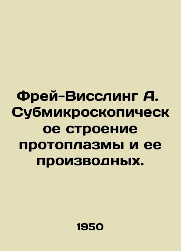 Frey-Vissling A. Submikroskopicheskoe stroenie protoplazmy i ee proizvodnykh./Frei-Wiessling A. Submicroscopic structure of protoplasm and its derivatives. In Russian - landofmagazines.com