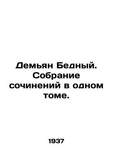 Demyan Bednyy. Sobranie sochineniy v odnom tome./Demian the Poor. A collection of essays in one volume. In Russian - landofmagazines.com